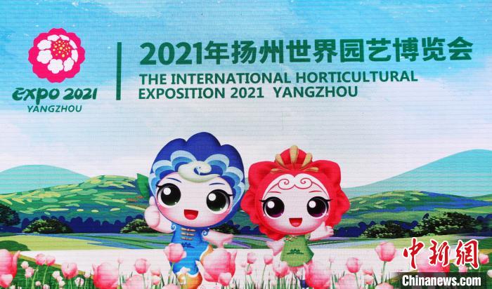 2021年扬州世界园艺博览会会徽为“绿杨梦双花”，吉祥物为“康康？乐乐”。　崔佳明 摄